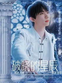 萌学园：破晓的星辰