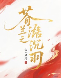 蒼蘭訣之沉羽