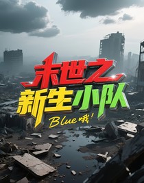 末世之新生小隊