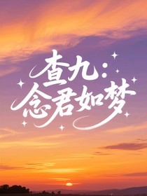 查九：念君如夢(mèng)