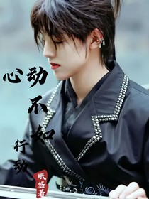 all禹：心动还不如行动