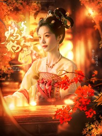 暗河傳：灼灼美人腰