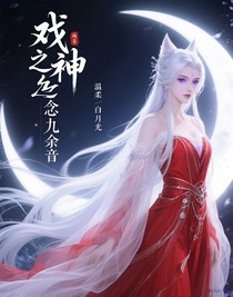 戲神之念九余音