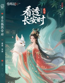 看透長(zhǎng)安時(shí)