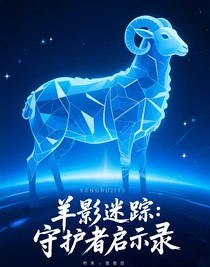 羊影迷蹤：守護(hù)者啟示錄