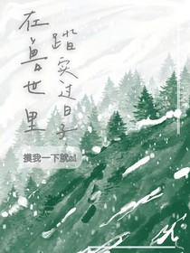 獸世里踏實過日子