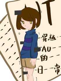 UT：穿越AU的日常