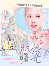樸智旻：熾熱曙光