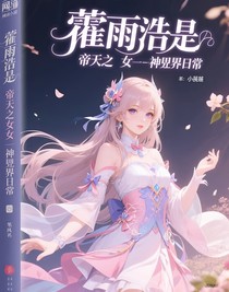 霍雨浩是帝天之女之神界日常
