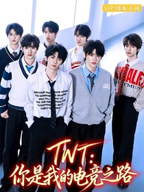 TNT：你是我的電競(jìng)之路