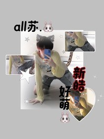 all蘇：新皓好萌