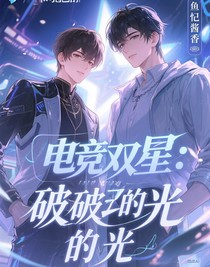 電競雙星：破碎的光