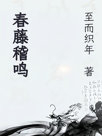 春藤稽鸣