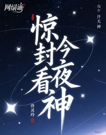 驚封看今夜無神