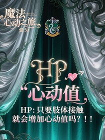 HP：只要肢體接觸就增加心動值嗎！