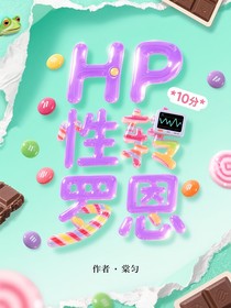 HP：性轉(zhuǎn)羅恩