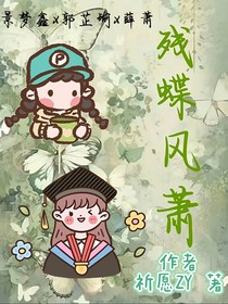 殘蝶風蕭