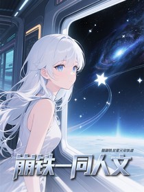 崩鐵—同人文