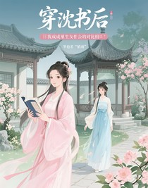 穿書后我成了重生女配的對(duì)照組