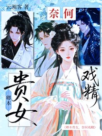 卿本貴女，奈何戲精