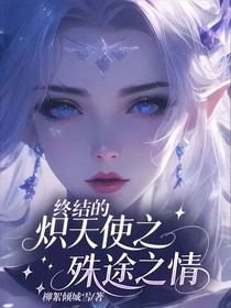 終結(jié)的熾天使之殊途之情