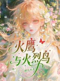 火鷹與火烈鳥