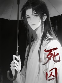 死囚——妄自沉淪
