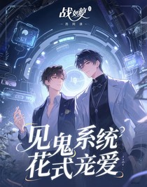 見鬼系統(tǒng)的花式寵愛