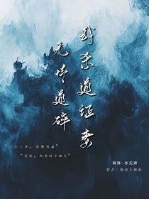 無情道碎？我殺道證妻