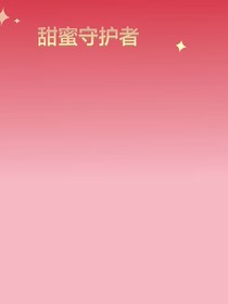 甜蜜守护者
