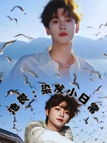 池畏：染發(fā)小日常