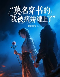 莫名穿書的我被病嬌纏上了