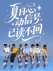 TNT：夏日心动信号已读不回