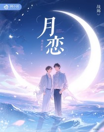 海月恋