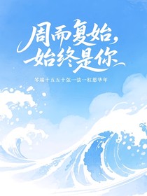 周而復(fù)始，始終是你