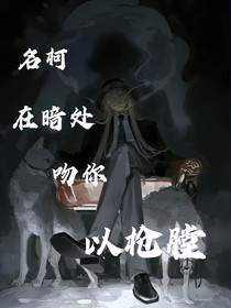 名柯：在暗處吻你以槍膛