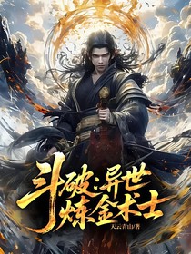 斗破：異世煉金術士