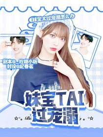 SEVENTEEN：妹宝太过宠溺