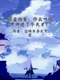 碧藍檔案：什么叫格黑娜進了個天才？
