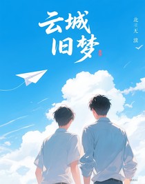 云城舊夢(mèng)