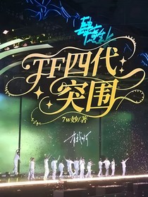 TF四代：突圍