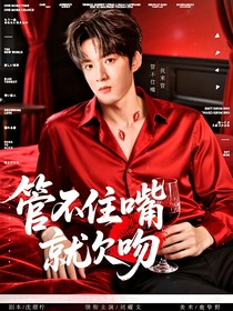 战至巅峰4：管不住嘴就欠吻