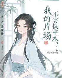 我的片場不按劇本