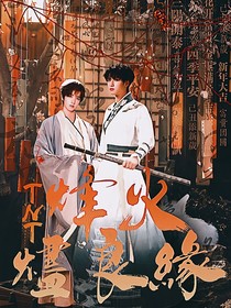 TNT：烽火烬良缘