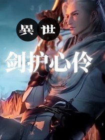 异世：剑护心伶