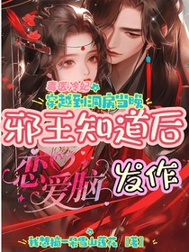 毒医冷妃，穿越到洞房当晚邪王知道后恋爱脑发作