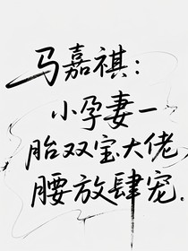 馬嘉祺：小孕妻一胎雙寶大佬攬腰放肆寵
