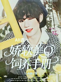 all鑫：嬌軟美O飼養(yǎng)手冊