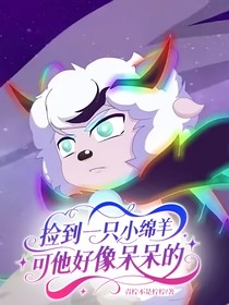 捡到一只小绵羊可他好像呆呆的