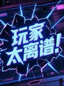 玩家太離譜